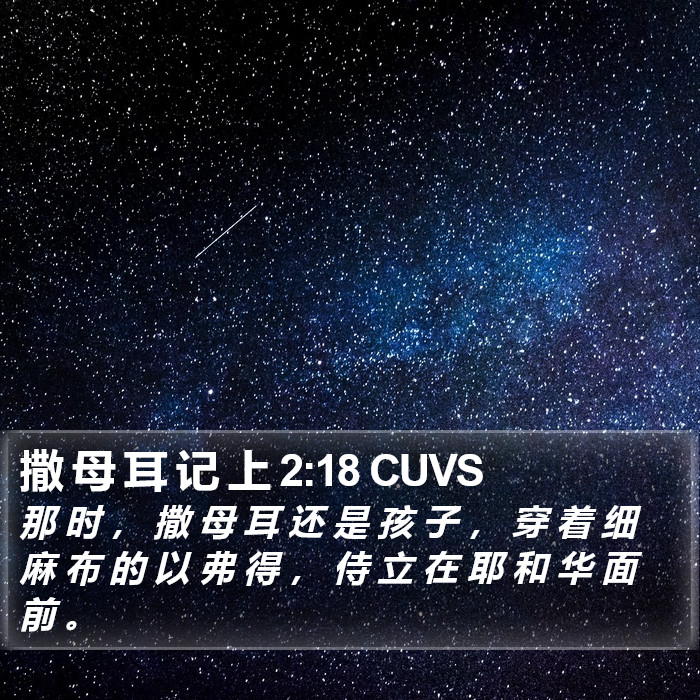 撒 母 耳 记 上 2:18 CUVS Bible Study
