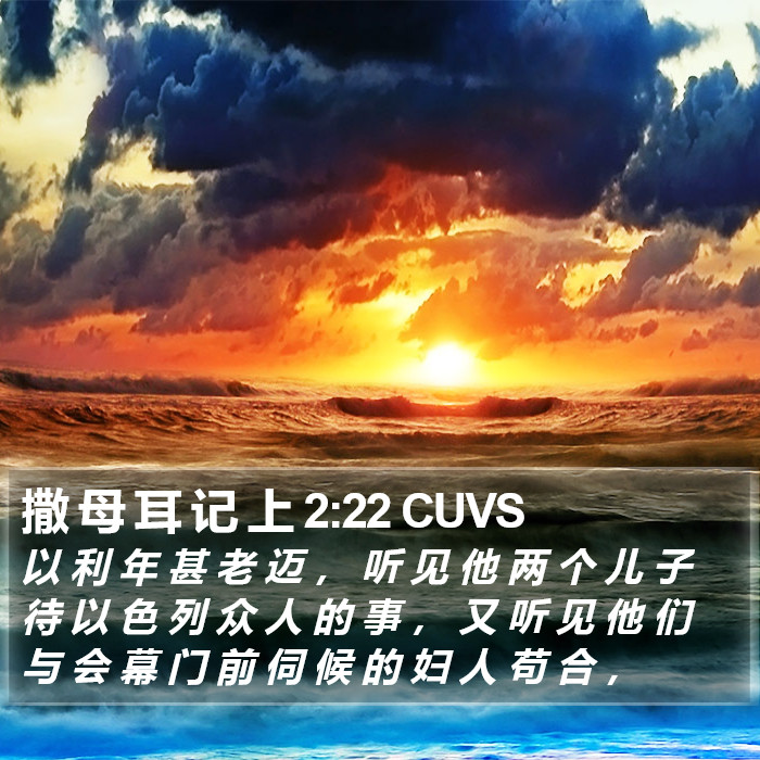 撒 母 耳 记 上 2:22 CUVS Bible Study
