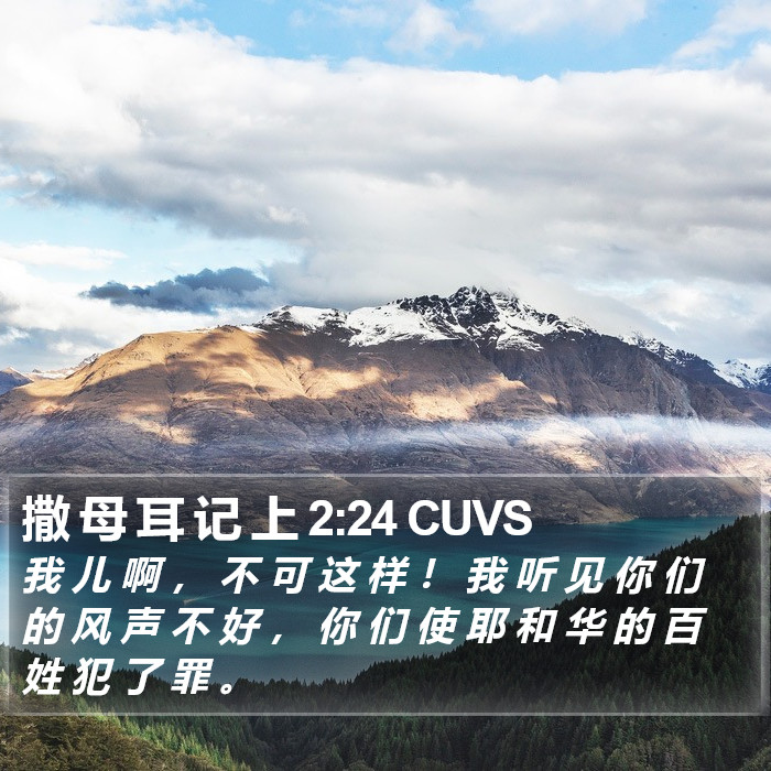撒 母 耳 记 上 2:24 CUVS Bible Study