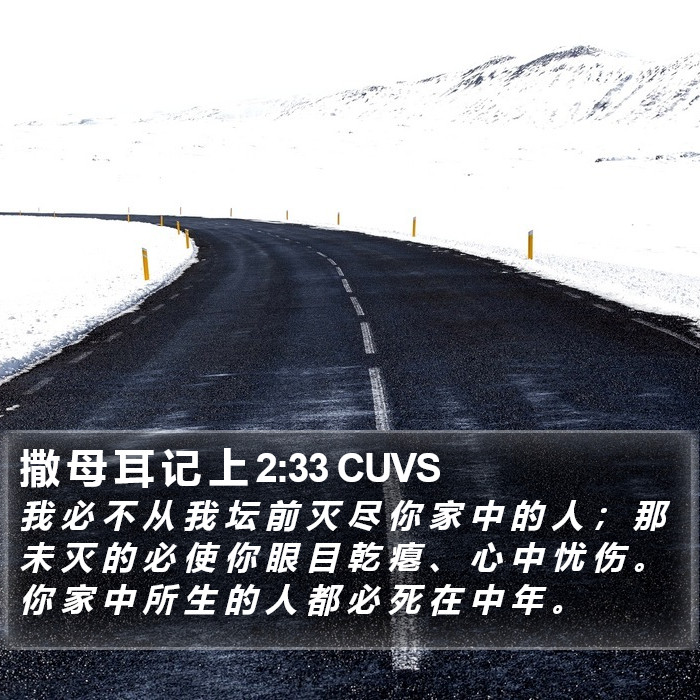 撒 母 耳 记 上 2:33 CUVS Bible Study