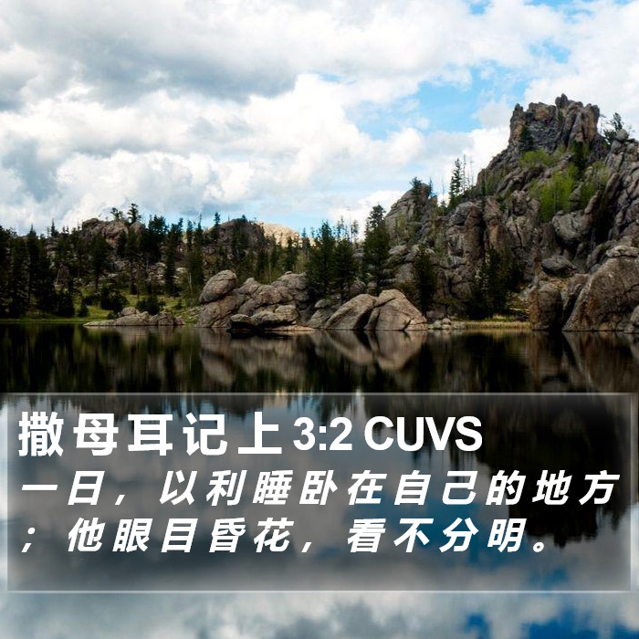 撒 母 耳 记 上 3:2 CUVS Bible Study