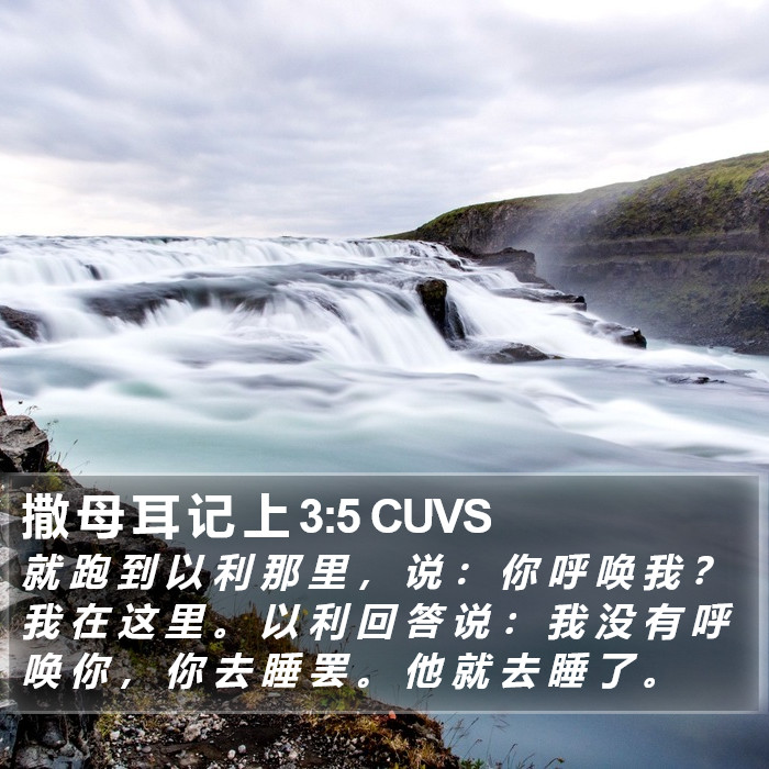 撒 母 耳 记 上 3:5 CUVS Bible Study