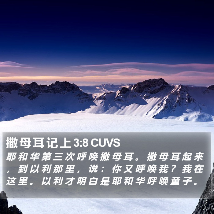 撒 母 耳 记 上 3:8 CUVS Bible Study
