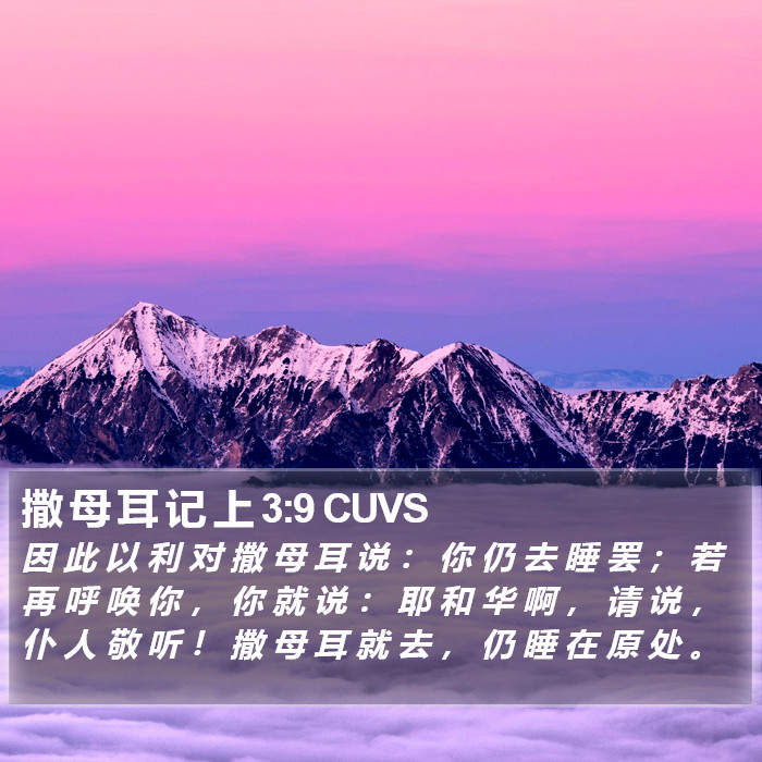 撒 母 耳 记 上 3:9 CUVS Bible Study
