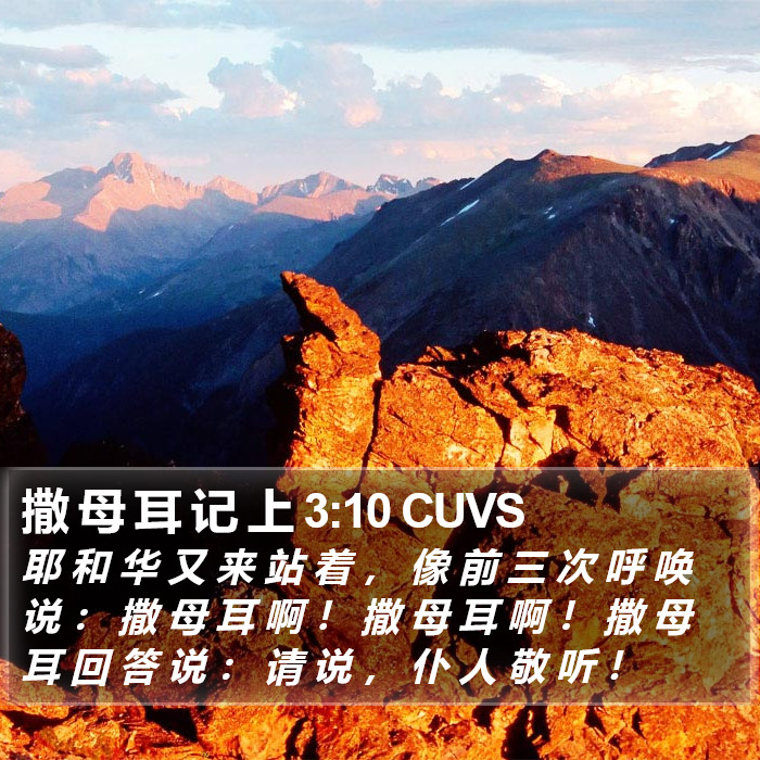 撒 母 耳 记 上 3:10 CUVS Bible Study