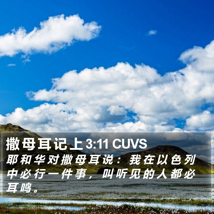 撒 母 耳 记 上 3:11 CUVS Bible Study