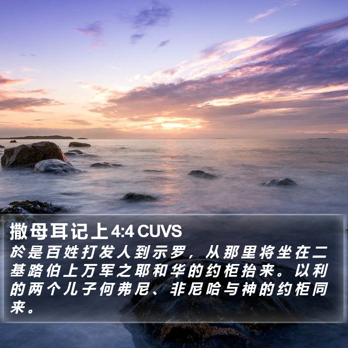 撒 母 耳 记 上 4:4 CUVS Bible Study