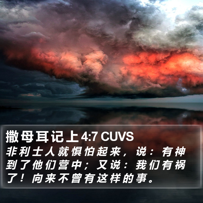 撒 母 耳 记 上 4:7 CUVS Bible Study