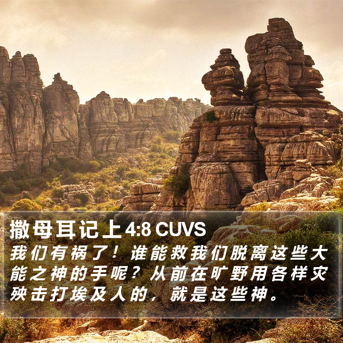撒 母 耳 记 上 4:8 CUVS Bible Study