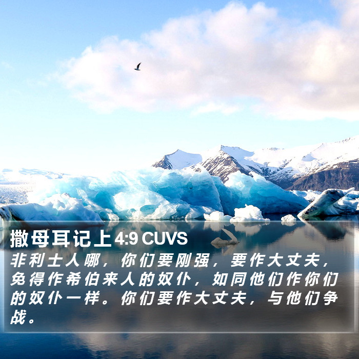撒 母 耳 记 上 4:9 CUVS Bible Study