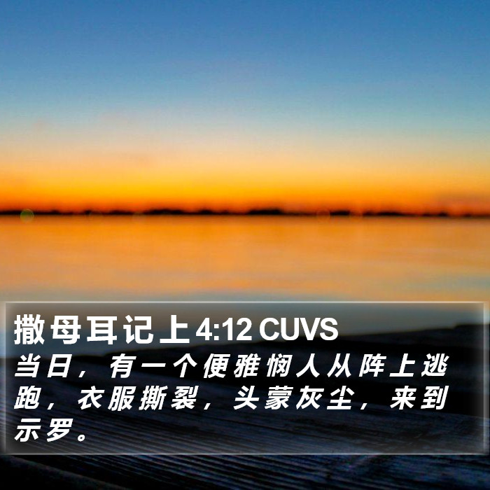 撒 母 耳 记 上 4:12 CUVS Bible Study
