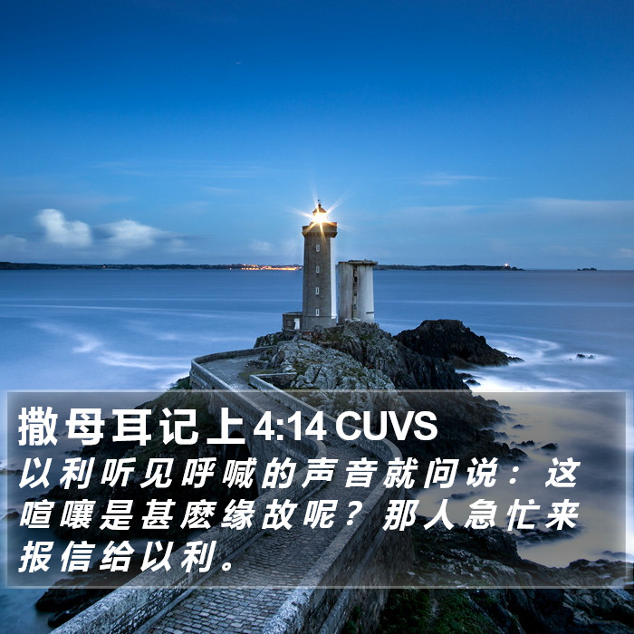 撒 母 耳 记 上 4:14 CUVS Bible Study