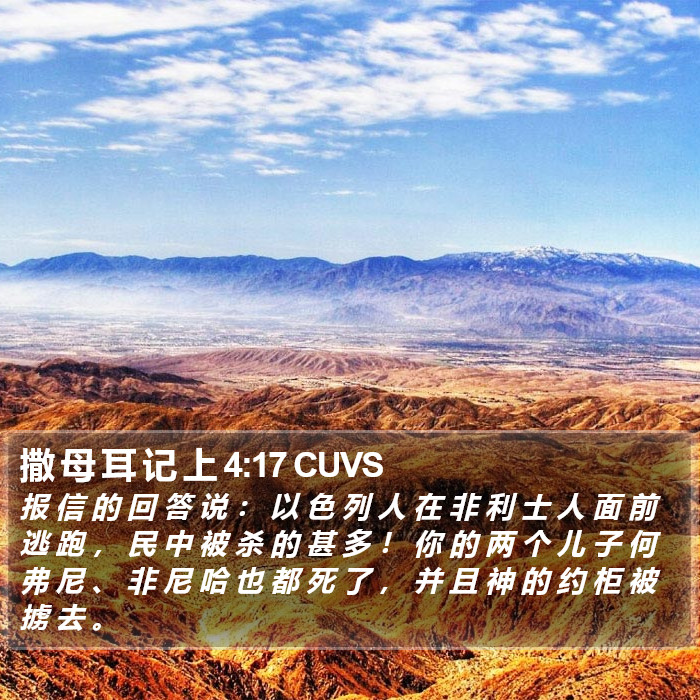 撒 母 耳 记 上 4:17 CUVS Bible Study