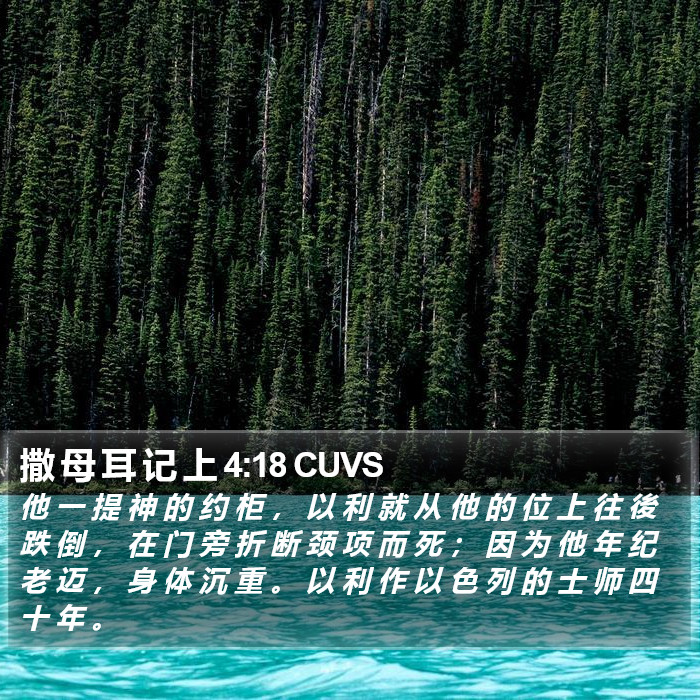 撒 母 耳 记 上 4:18 CUVS Bible Study