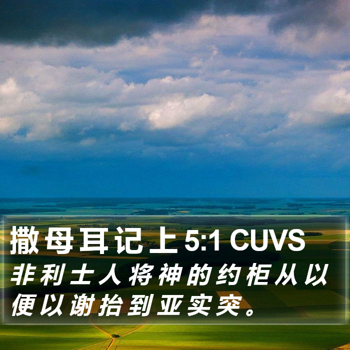 撒 母 耳 记 上 5:1 CUVS Bible Study