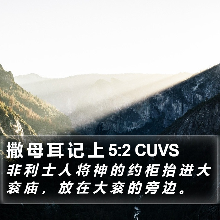 撒 母 耳 记 上 5:2 CUVS Bible Study