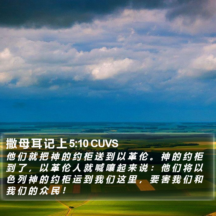 撒 母 耳 记 上 5:10 CUVS Bible Study