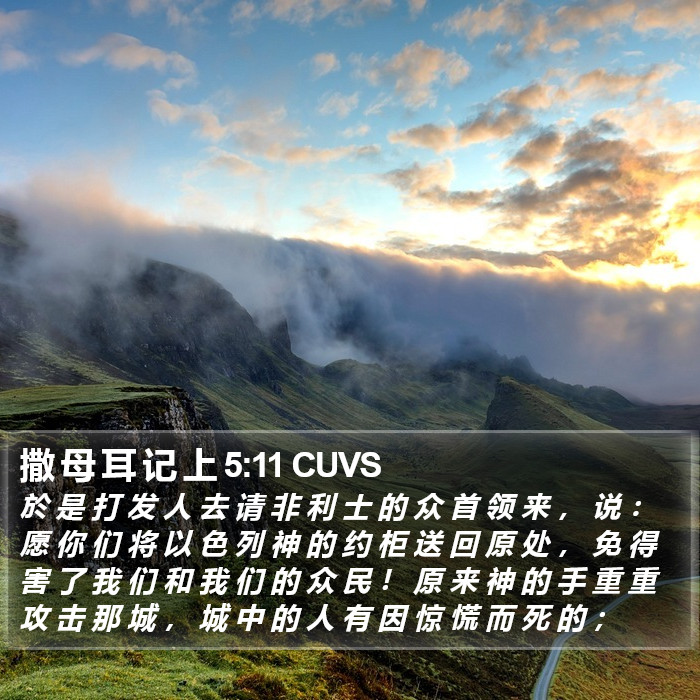 撒 母 耳 记 上 5:11 CUVS Bible Study