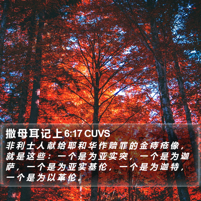 撒 母 耳 记 上 6:17 CUVS Bible Study
