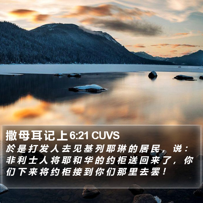 撒 母 耳 记 上 6:21 CUVS Bible Study