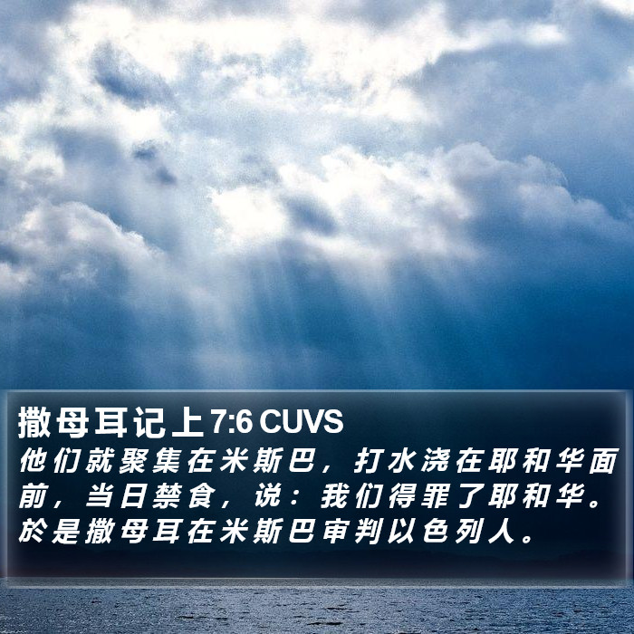 撒 母 耳 记 上 7:6 CUVS Bible Study