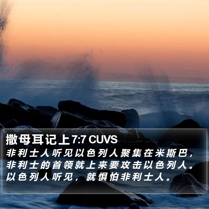 撒 母 耳 记 上 7:7 CUVS Bible Study