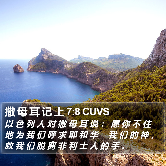撒 母 耳 记 上 7:8 CUVS Bible Study