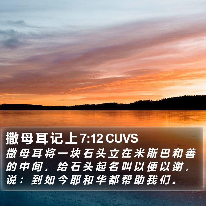 撒 母 耳 记 上 7:12 CUVS Bible Study