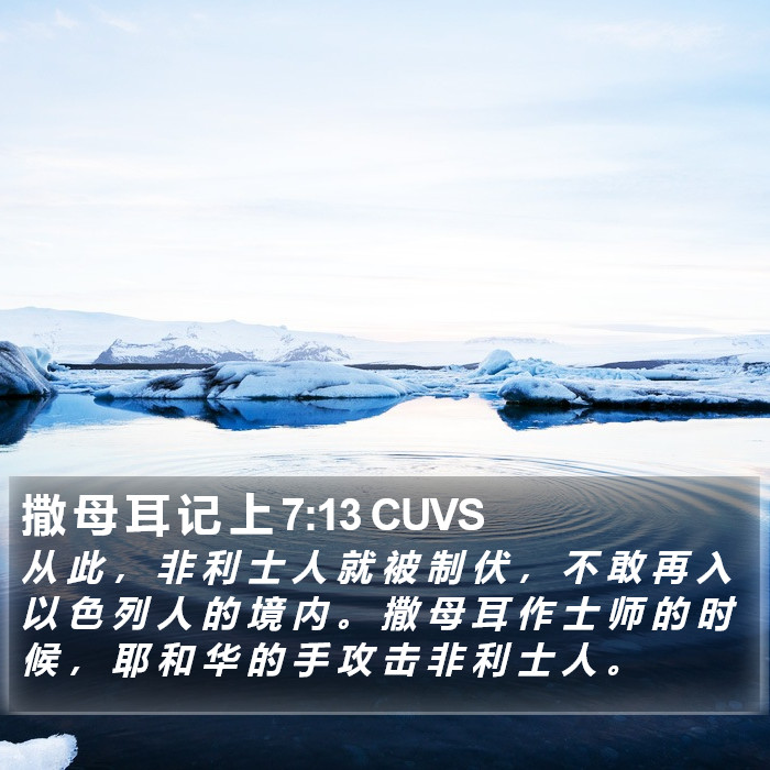 撒 母 耳 记 上 7:13 CUVS Bible Study