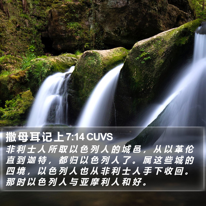 撒 母 耳 记 上 7:14 CUVS Bible Study