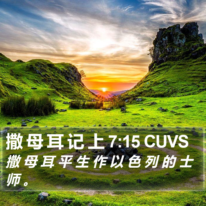 撒 母 耳 记 上 7:15 CUVS Bible Study