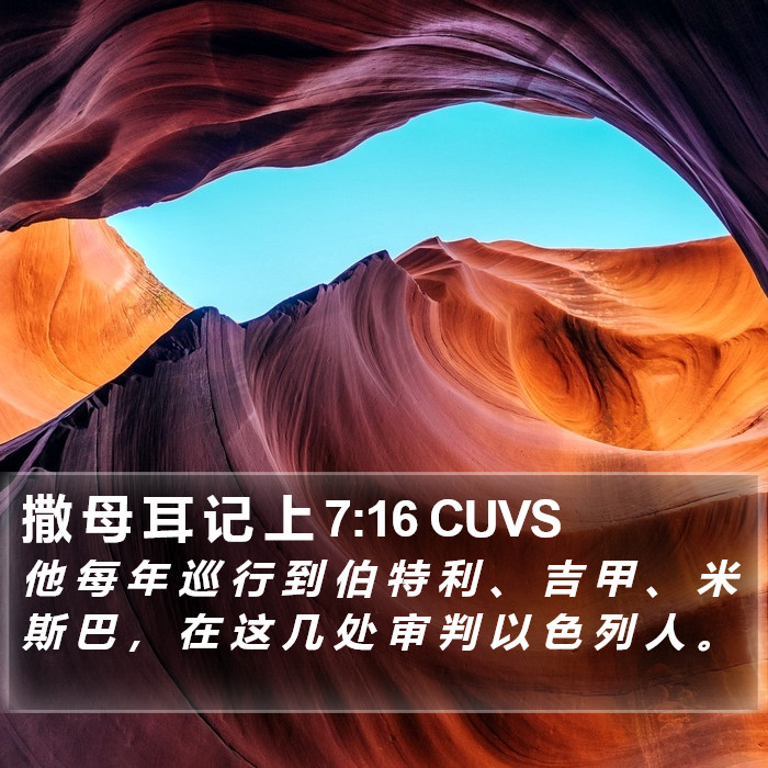 撒 母 耳 记 上 7:16 CUVS Bible Study