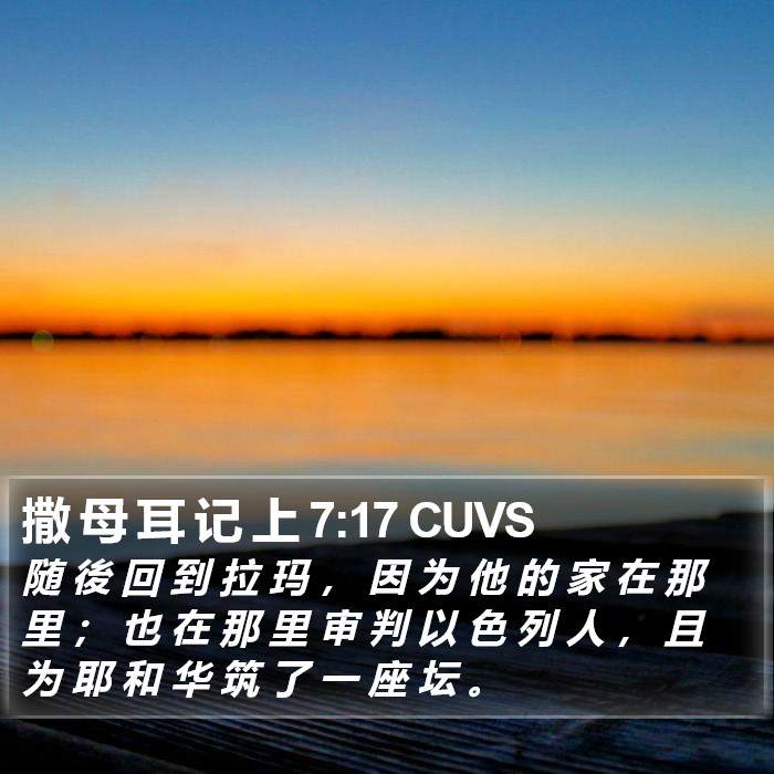 撒 母 耳 记 上 7:17 CUVS Bible Study