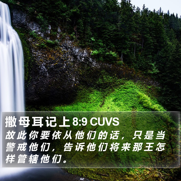 撒 母 耳 记 上 8:9 CUVS Bible Study