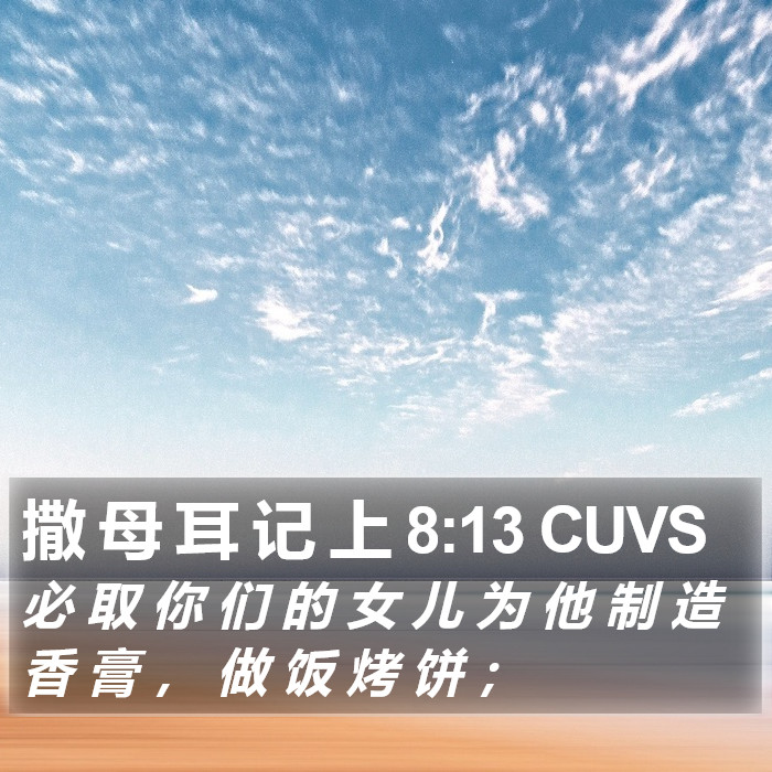 撒 母 耳 记 上 8:13 CUVS Bible Study