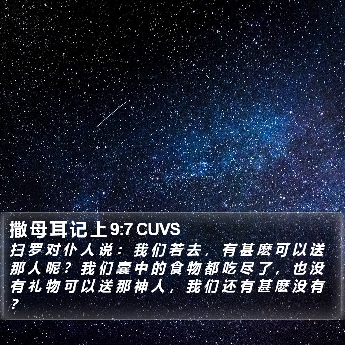 撒 母 耳 记 上 9:7 CUVS Bible Study