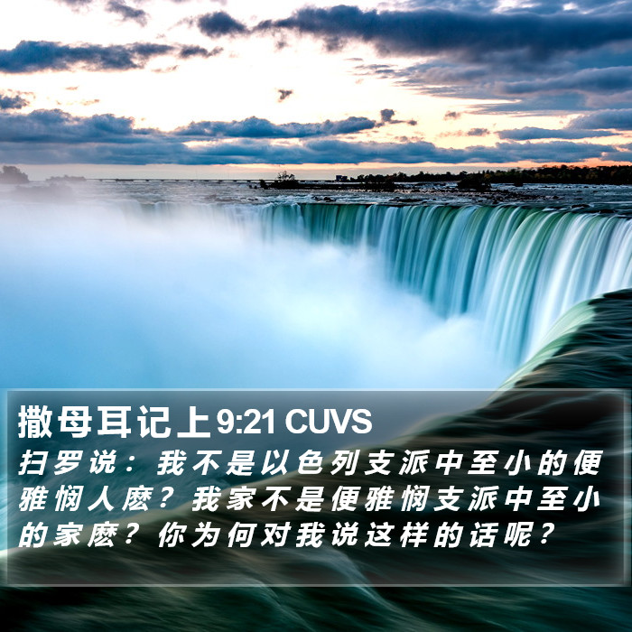 撒 母 耳 记 上 9:21 CUVS Bible Study