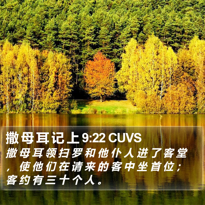 撒 母 耳 记 上 9:22 CUVS Bible Study