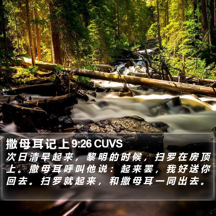 撒 母 耳 记 上 9:26 CUVS Bible Study
