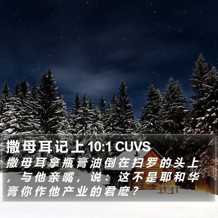 撒 母 耳 记 上 10:1 CUVS Bible Study