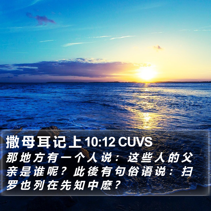 撒 母 耳 记 上 10:12 CUVS Bible Study