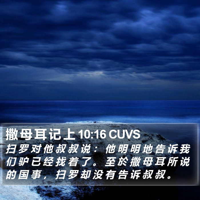 撒 母 耳 记 上 10:16 CUVS Bible Study