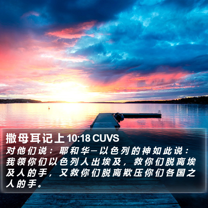 撒 母 耳 记 上 10:18 CUVS Bible Study