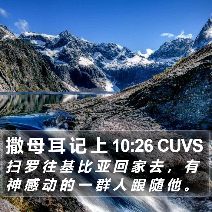 撒 母 耳 记 上 10:26 CUVS Bible Study