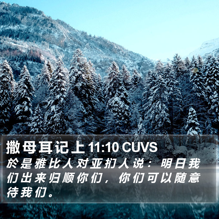 撒 母 耳 记 上 11:10 CUVS Bible Study