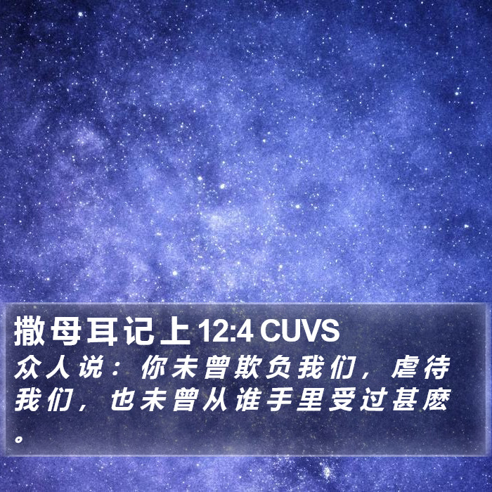 撒 母 耳 记 上 12:4 CUVS Bible Study