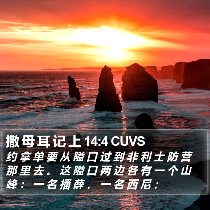 撒 母 耳 记 上 14:4 CUVS Bible Study