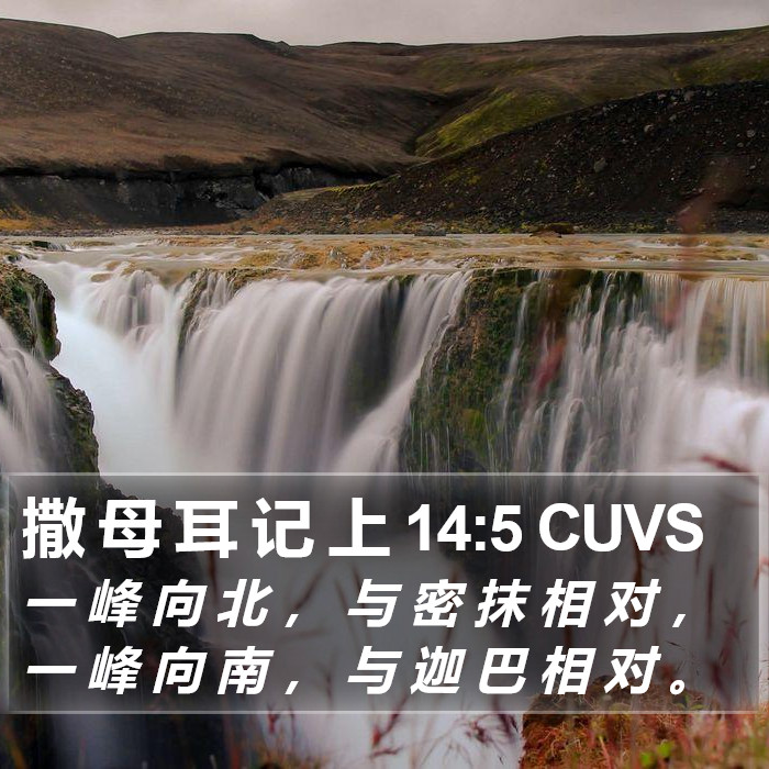 撒 母 耳 记 上 14:5 CUVS Bible Study