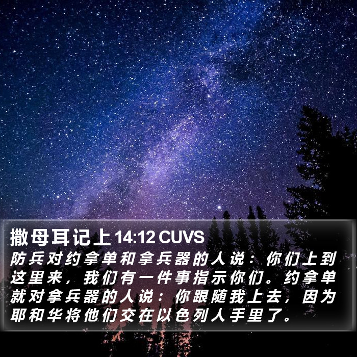 撒 母 耳 记 上 14:12 CUVS Bible Study
