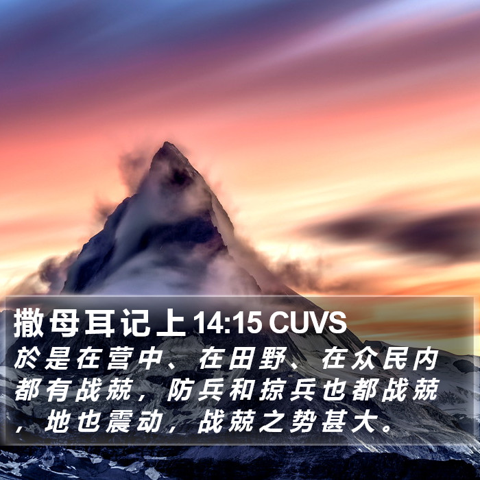 撒 母 耳 记 上 14:15 CUVS Bible Study